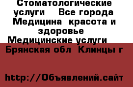Стоматологические услуги. - Все города Медицина, красота и здоровье » Медицинские услуги   . Брянская обл.,Клинцы г.